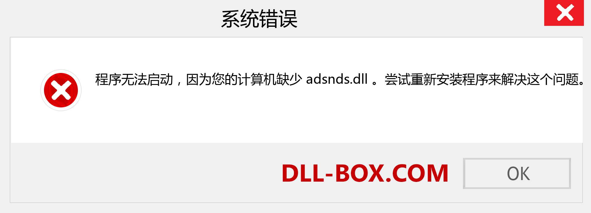 adsnds.dll 文件丢失？。 适用于 Windows 7、8、10 的下载 - 修复 Windows、照片、图像上的 adsnds dll 丢失错误